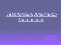 Твардовский Александр Трифонович 