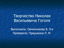 Творчество Николая Васильевича Гоголя