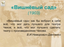 Вишнёвый сад» (1903)