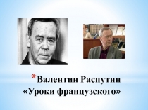 Валентин Распутин «Уроки французского»