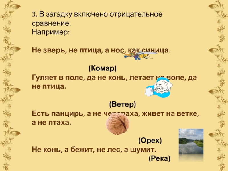 Загадка родной. Загадки на отрицательное сравнение. А не птица а не зверь загадка. Гуляет в поле да не конь загадка. Загадки на сравнение и отрицание.