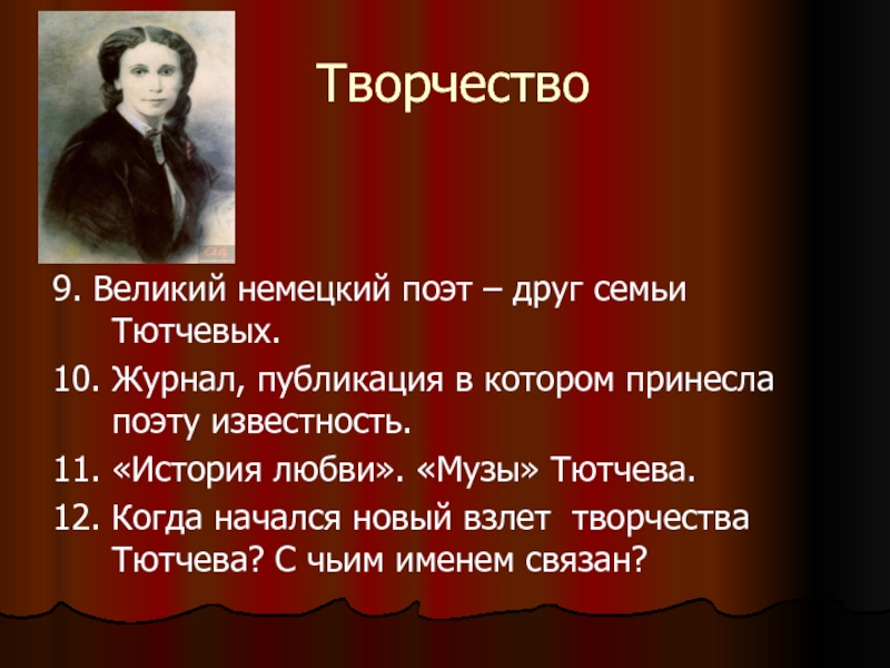 Темы творчества тютчева. Великий немецкий поэт друг семьи Тютчева. Музы Тютчева. Немецкие поэты о любви. Немецкий друг семьи Тютчева.