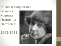 Жизнь и творчество поэтессы Марины Ивановны Цветаевой 1892-1941