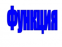 Функция у=f(x)