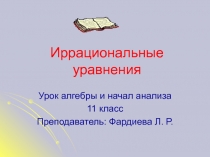 Иррациональные уравнения