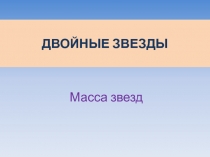 ДВОЙНЫЕ ЗВЕЗДЫ  Масса звезд