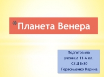 Планета Венера