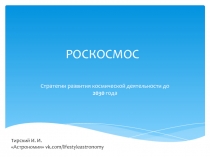 РОСКОСМОС  Стратегии развития космической деятельности до 2030 года