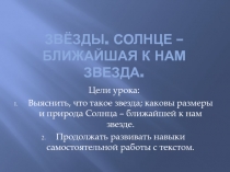 Звёзды. Солнце – ближайшая к нам звезда.