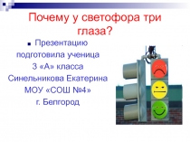 Почему у светофора три глаза?