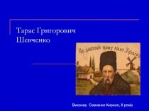 Тарас Григорович Шевченко