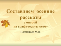 Составляем осенние рассказы с опорой на графическую схему