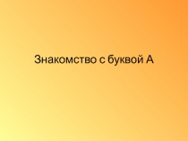 Знакомство с буквой А