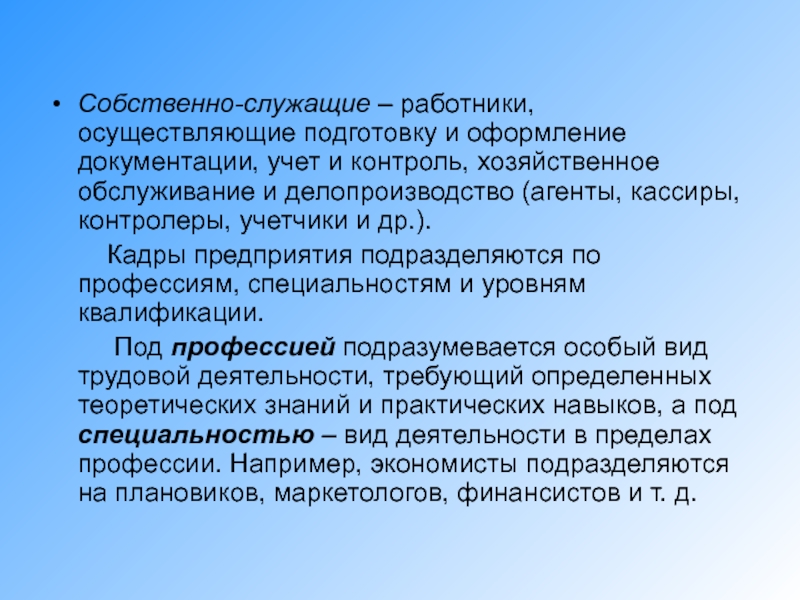 Труд осуществляемый работником. Работники, осуществляющие подготовку и оформление документации. Работник осуществляет деятельность. Работники осуществляющие отдельные виды деятельности что это. Хозяйственное обслуживание это.