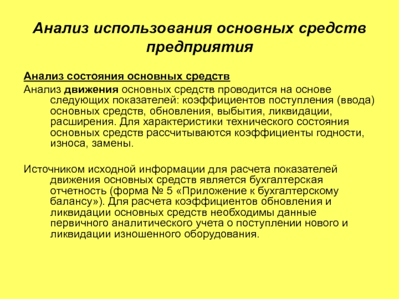 Анализ основных средств. Анализ состояния основных средств. Анализ использования основных средств предприятия. Анализ состояния основных средств предприятия. Анализ технического состояния основных средств.