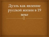 Дуэль как явление русской жизни в 19 веке