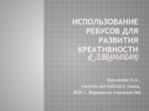 Использование ребусов для развития креативности