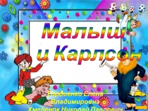 Малыш  и Карлсон