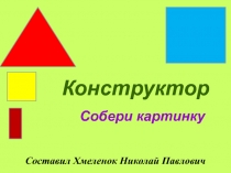 Собери картинку