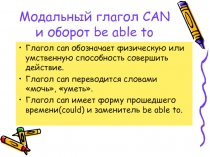 Модальный глагол CAN и оборот be able to