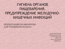 ГИГИЕНА ОРГАНОВ ПИЩЕВАРЕНИЯ. ПРЕДУПРЕЖДЕНИЕ ЖЕЛУДОЧНО-КИШЕЧНЫХ ИНФЕКЦИЙ