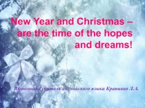 New Year and Christmas – are the time of the hopes and dreams!