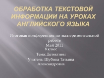 Обработка текстовой информации на уроках английского языка