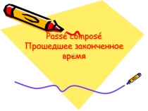 Passé composé Прошедшее законченное время