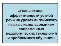 Повышение эффективности устной речи на уроках английского языка с использованием современных педагогических технологий и проблемного обучения