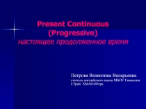 Present Continuous (Progressive) настоящее продолженное время