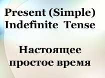 Present (Simple) Indefinite Tense  Настоящее простое время