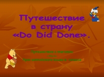 Путешествие в страну «Do Did Done».