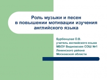 Роль музыки и песен в повышении мотивации изучения английского языка