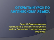 Собеседование при поступлении в вуз или при приёме на работу. Знакомство с профессией тур оператора.