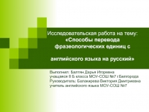 Способы перевода фразеологических единиц с английского языка на русский