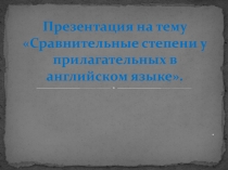 Сравнительные степени у прилагательных в английском языке