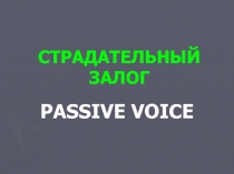 СТРАДАТЕЛЬНЫЙ ЗАЛОГ  PASSIVE VOICE