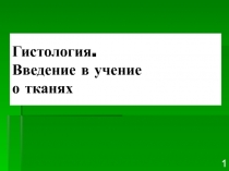 Гистология. Введение в учение о тканях