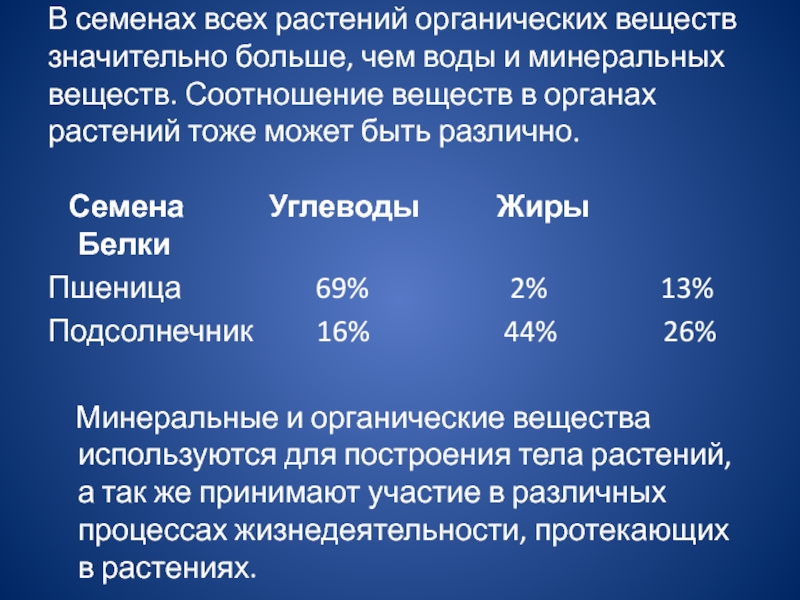 Соотношение веществ. В семенах всех растений неорганических веществ. В семенах больше органических или неорганических веществ. Соотношение веществ в органах растений. Соотношение Минеральных и органических веществ.