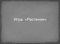 Игра «Растения»