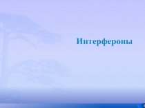 Интерфероны