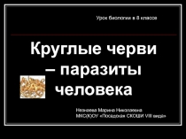 Круглые черви – паразиты человека