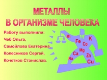 МЕТАЛЛЫ В ОРГАНИЗМЕ ЧЕЛОВЕКА