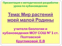 Мир растений моей малой Родины