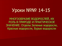 МНОГООБРАЗИЕ ВОДОРОСЛЕЙ, ИХ РОЛЬ В ПРИРОДЕ И ПРАКТИЧЕСКОЕ ЗНАЧЕНИЕ. Отделы Зеленые водоросли, Красные водоросли, Бурые водоросли