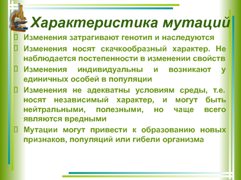 Изменения затронули. Характеристика мутаций. Основные свойства мутаций. Характеристика типов мутаций. Характеристика видов мутаций.