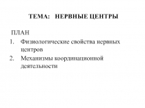 НЕРВНЫЕ ЦЕНТРЫ