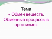 Обмен веществ. Обменные процессы в организме