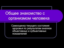 Общее знакомство с организмом человека