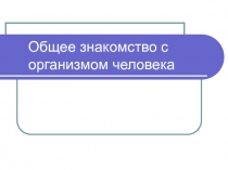 Общее знакомство с организмом человека